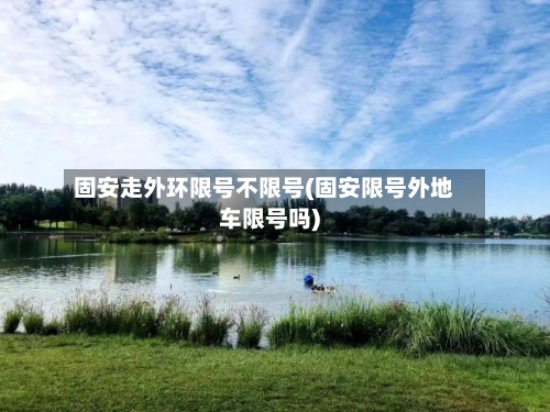 固安走外环限号不限号(固安限号外地车限号吗)