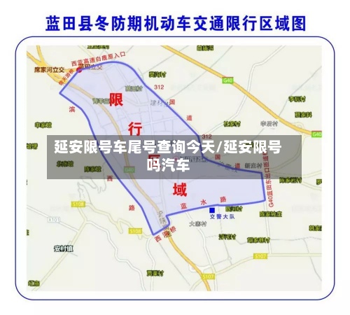延安限号车尾号查询今天/延安限号吗汽车-第2张图片