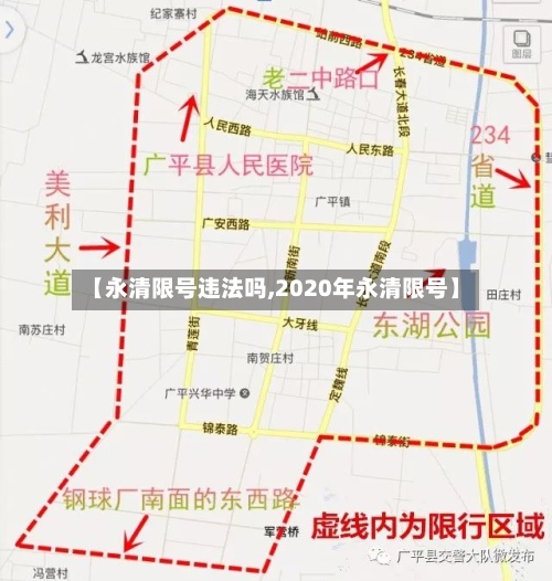 【永清限号违法吗,2020年永清限号】