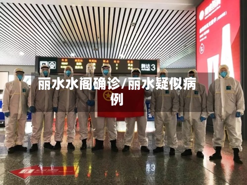 丽水水阁确诊/丽水疑似病例