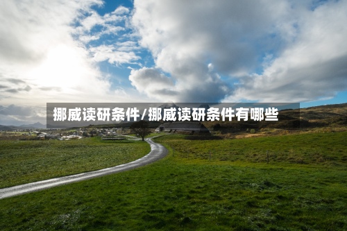 挪威读研条件/挪威读研条件有哪些-第2张图片