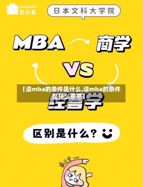 【读mba的条件是什么,读mba的条件是什么意思】-第3张图片
