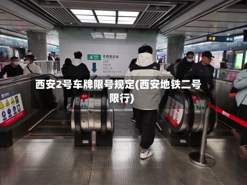 西安2号车牌限号规定(西安地铁二号限行)-第2张图片