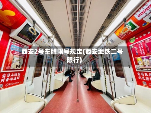 西安2号车牌限号规定(西安地铁二号限行)