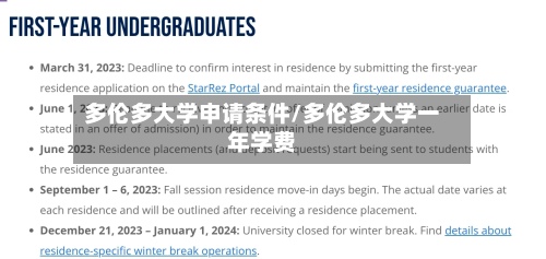 多伦多大学申请条件/多伦多大学一年学费