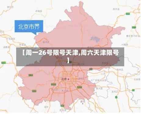 【周一26号限号天津,周六天津限号】-第2张图片