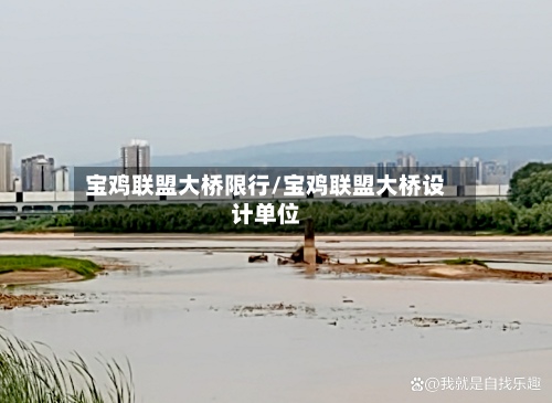 宝鸡联盟大桥限行/宝鸡联盟大桥设计单位