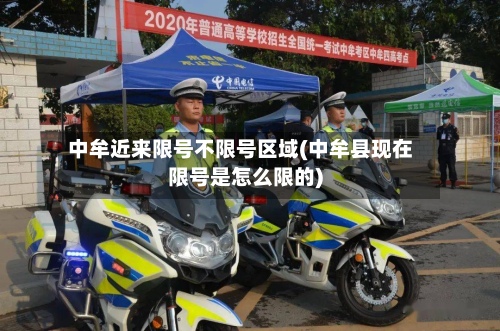 中牟近来限号不限号区域(中牟县现在限号是怎么限的)