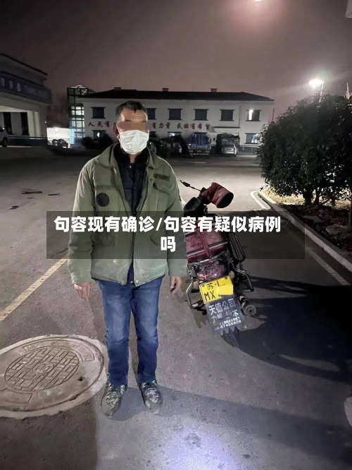 句容现有确诊/句容有疑似病例吗