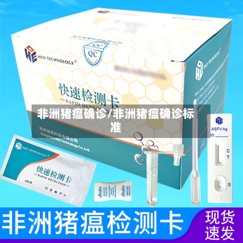 非洲猪瘟确诊/非洲猪瘟确诊标准