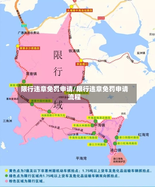 限行违章免罚申请/限行违章免罚申请流程
