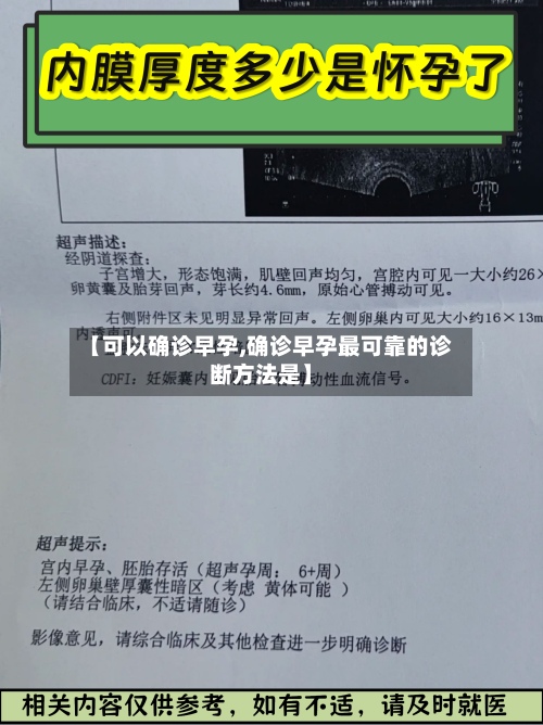 【可以确诊早孕,确诊早孕最可靠的诊断方法是】-第2张图片