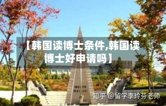 【韩国读博士条件,韩国读博士好申请吗】