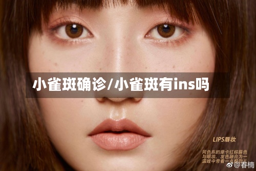 小雀斑确诊/小雀斑有ins吗