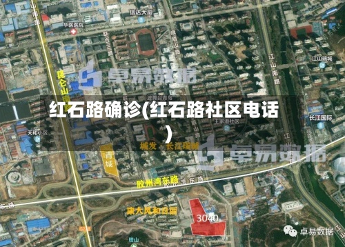 红石路确诊(红石路社区电话)-第2张图片