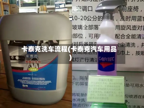 卡泰克洗车流程(卡泰克汽车用品)-第2张图片