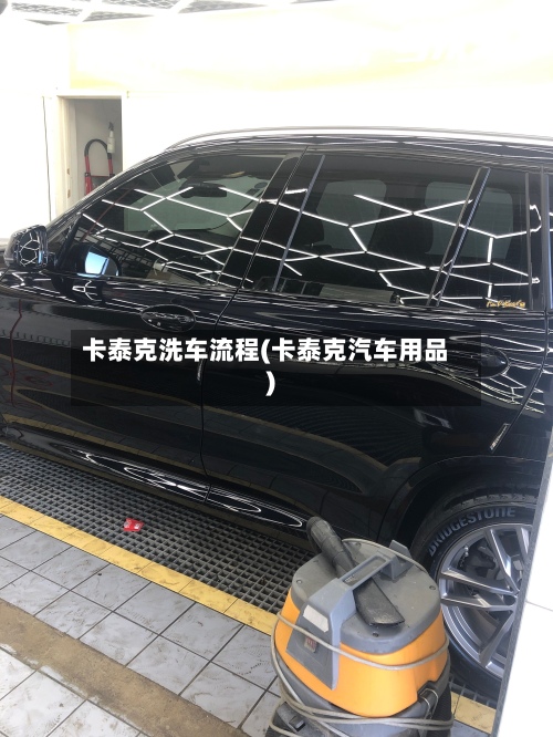卡泰克洗车流程(卡泰克汽车用品)
