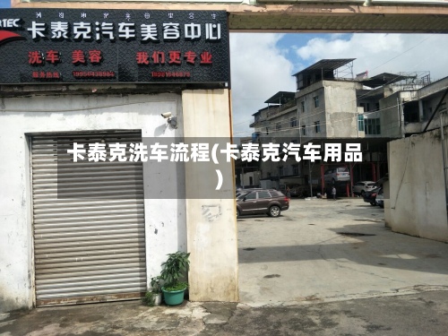 卡泰克洗车流程(卡泰克汽车用品)-第3张图片