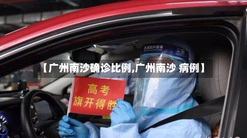 【广州南沙确诊比例,广州南沙 病例】