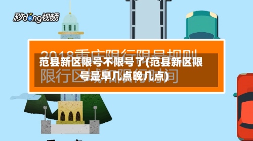 范县新区限号不限号了(范县新区限号是早几点晚几点)