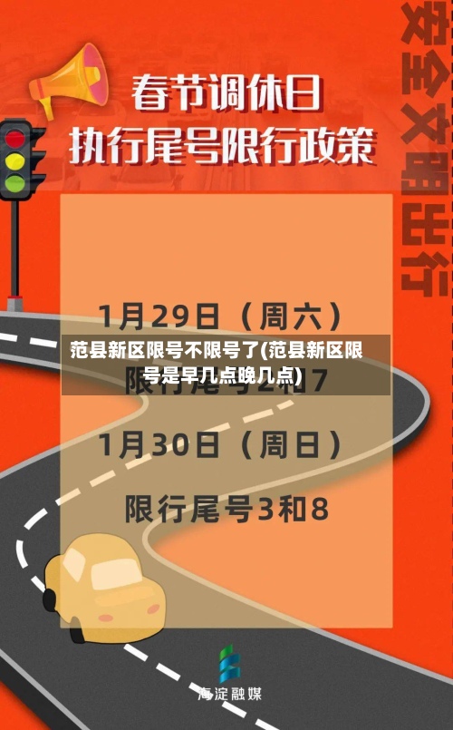 范县新区限号不限号了(范县新区限号是早几点晚几点)-第3张图片