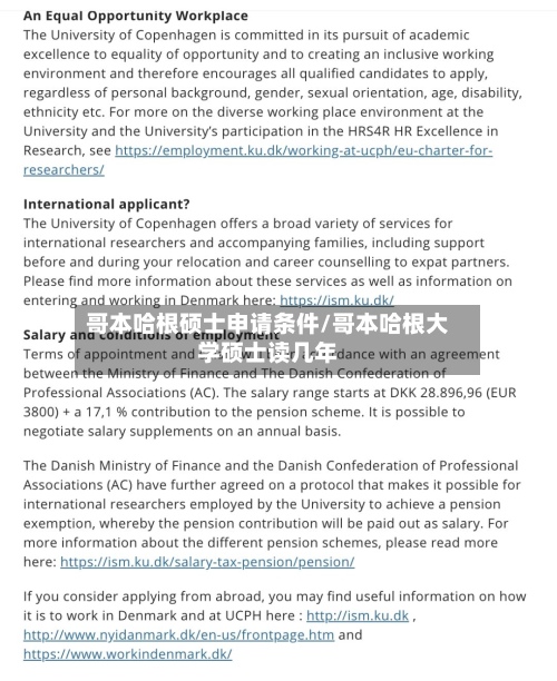 哥本哈根硕士申请条件/哥本哈根大学硕士读几年