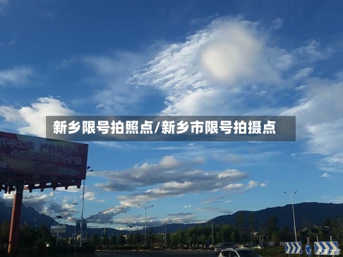 新乡限号拍照点/新乡市限号拍摄点