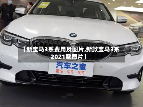 【新宝马3系费用及图片,新款宝马3系2021款图片】