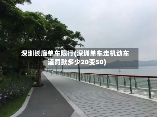 深圳长廊单车限行(深圳单车走机动车道罚款多少20变50)