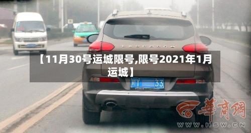 【11月30号运城限号,限号2021年1月运城】