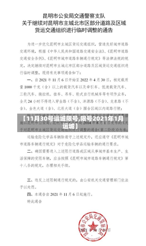 【11月30号运城限号,限号2021年1月运城】-第3张图片