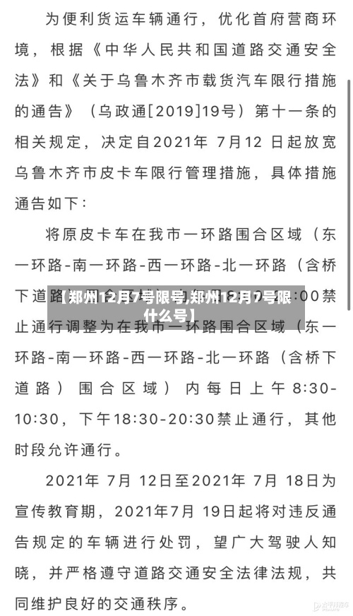 【郑州12月7号限号,郑州12月7号限什么号】