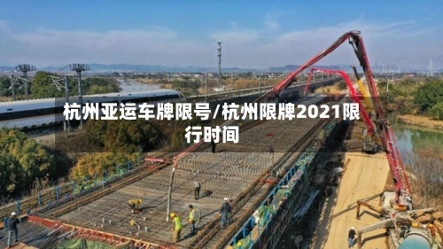 杭州亚运车牌限号/杭州限牌2021限行时间-第1张图片