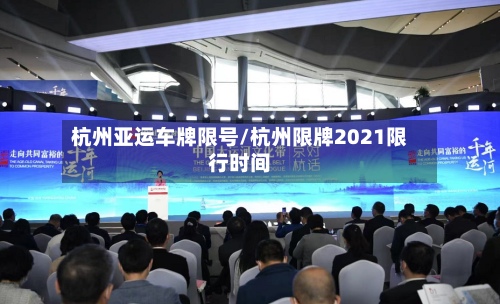 杭州亚运车牌限号/杭州限牌2021限行时间-第2张图片