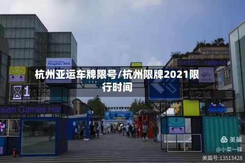 杭州亚运车牌限号/杭州限牌2021限行时间-第3张图片