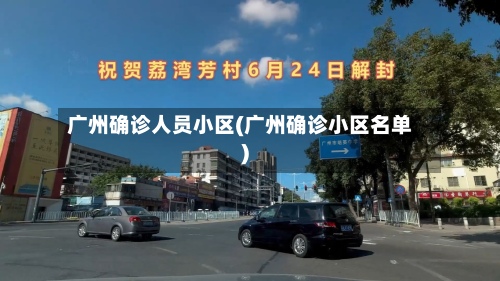 广州确诊人员小区(广州确诊小区名单)-第2张图片