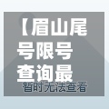 【眉山尾号限号查询最新,眉山尾号限号查询最新通知】