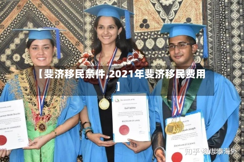 【斐济移民条件,2021年斐济移民费用】-第2张图片