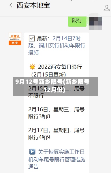 9月12号新乡限号(新乡限号12月份)-第3张图片