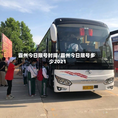 霸州今日限号时间/霸州今日限号多少2021-第3张图片