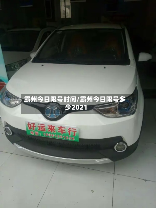 霸州今日限号时间/霸州今日限号多少2021-第2张图片