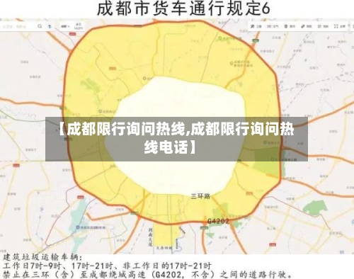 【成都限行询问热线,成都限行询问热线电话】
