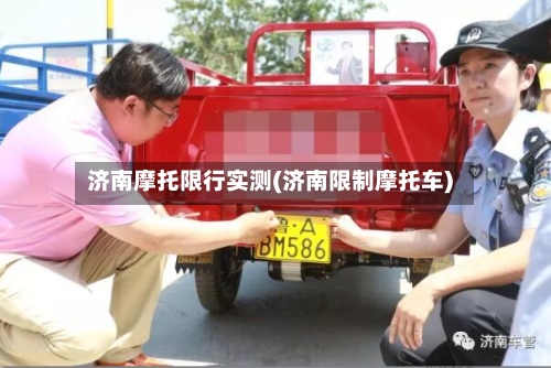 济南摩托限行实测(济南限制摩托车)-第2张图片