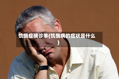 饥饿症确诊单(饥饿病的症状是什么)-第2张图片