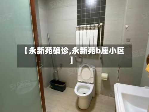 【永新苑确诊,永新苑b座小区】-第2张图片