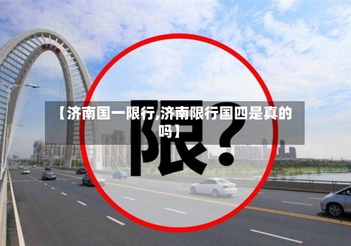 【济南国一限行,济南限行国四是真的吗】-第2张图片