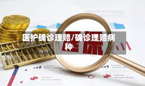 医护确诊理赔/确诊理赔病种