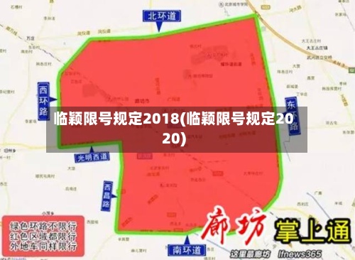 临颖限号规定2018(临颖限号规定2020)