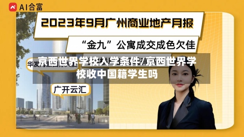 京西世界学校入学条件/京西世界学校收中国籍学生吗