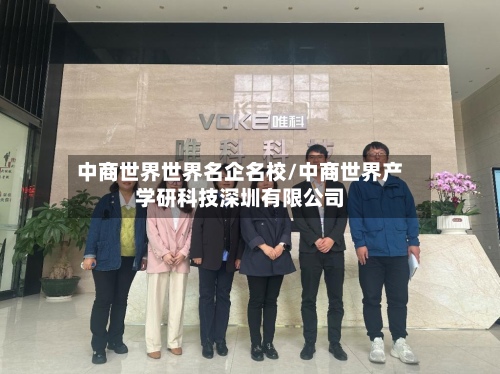 中商世界世界名企名校/中商世界产学研科技深圳有限公司